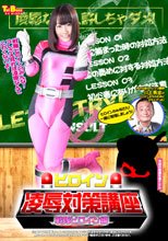 ヒロイン凌辱対策講座　戦隊ヒロイン編