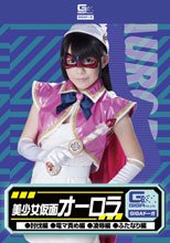 美少女仮面オーロラ（討伐編・電マ編・凌辱編・ふたなり編）