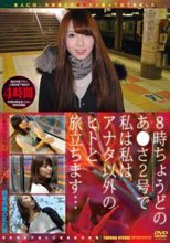 8時ちょうどのあずさ●号で私はワタシはアナタ以外のヒトと旅立ちます…