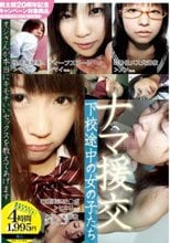 ナマ援交 下校途中の女の子たち