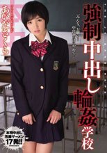 強制中出し輪姦学校 あいださくら