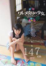 ワレメ売りの少女。 お父さんに連れられて… りな 147cm（無毛）