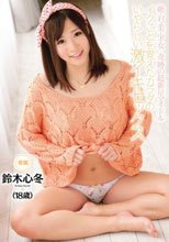 絶・対・美・少・女 奇跡の超新星アイドル イクことを覚えたカラダのいやらしい激イキセックス 鈴木心冬