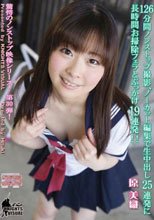126分間ノンストップ撮影、ノーカット編集で生中出し25連発に長時間お掃除フェラとぶっかけ19連発！！原美織