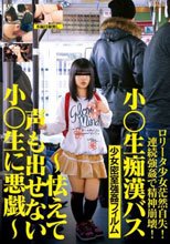 小○生痴漢バス ～怯えて声も出せない小○生に悪戯～