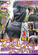 密撮！街行くオフィスレディーのSEXYパンティーLINE