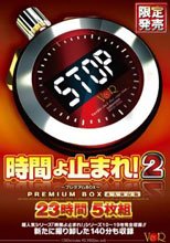 時間よ止まれ！2 ～プレミアムBOX～ 23時間5枚組 永久保存版