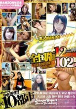 素人ナンパGET！！ 全国版 12時間 102人