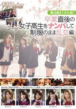 数分前までガチJK！！卒業直後の女子校生をナンパして制服のまま乱交編 美少女Hunt Vol.05
