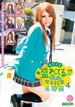 カワイさ盛れてるギャル女子校生 4時間 4