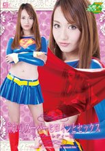 憧れのスーパーヒロインとセックス　スーパーレディー編