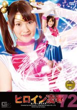 ヒロイン凌辱Vol.72　セーラールミナス