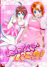 にいてんごパニック！