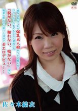 頑なに拒んでいた爆乳素人娘がついに脱いだ！ファッションモデルとして契約した『脱がない、触れない、喘がない』女に媚薬を飲ませ火照った身体で着エロデビュー！/佐々木結衣