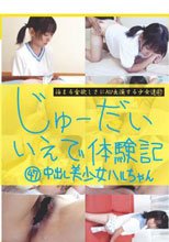 じゅーだい いえで体験記47 中出し美少女 ハルちゃん