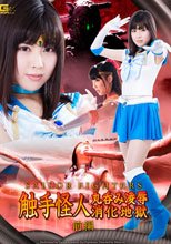 セーラーファイターズ　触手怪人丸呑み凌辱消化地獄　前編