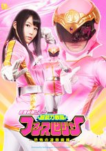 若妻戦隊ピンク　超能力戦隊フォースレンジャー ～恐怖の凌辱病棟～