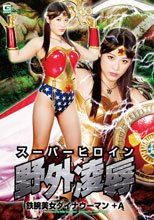 スーパーヒロイン野外凌辱　鉄腕美女ダイナウーマン＋A