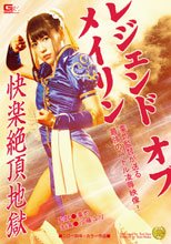 レジェンド　オブ　メイリン　～快楽絶頂地獄～