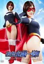 スーパーヒロイン危機一髪!!Vol.53　スパンデクサー編