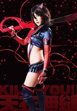 Kill You!!天衣無縫