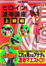 ヒロイン凌辱講座 上級編