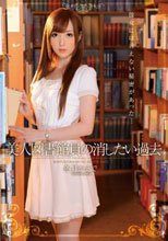 美人図書館員の消したい過去 冬月かえで