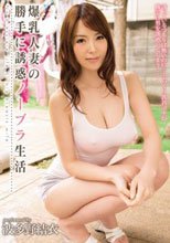 爆乳人妻の勝手に誘惑ノーブラ生活 波多野結衣