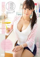現役女子大生 巨乳中出し家庭教師 枢木みかん