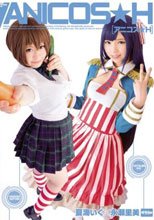 アニコス★H 夏海いく×永瀬里美