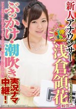 新人アナウンサー 浅倉領花 ぶっかけ・潮吹き・実況ナマ中継！