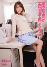 僕の女上司がエロすぎて困ってます（嬉） 美雪ありす