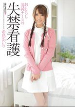おもらし清純ナースの失禁看護 希島あいり