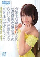 大好きなお兄ちゃんに一部始終を隠さずに中出し性交を見せつけても良いですか…？