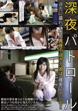深夜パトロール途方に暮れている真夜中過ぎの娘は、確実にヤレる