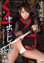 くノ一中出しレイプ輪姦 波多野結衣