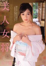 美人女将 凌辱女体接待11 五十嵐紀子