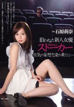 狙われた新人女優 ストーカー 狂気の妄想恋愛の果てに… 石原莉奈