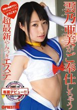 雲乃亜美がご奉仕しちゃう超最新やみつきエステ