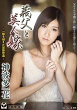 義父と美人嫁 ～一線を越えた禁断恋慕～ 神波多一花