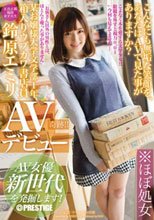 某お嬢様大学文学部1年 箱入りウブカワ書店員 鈴原エミリ AVデビュー AV女優 新世代を発掘します！