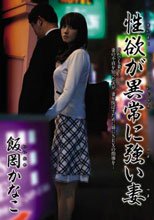 性欲が異常に強い妻