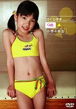 さくらゆま 9歳 小学4年生