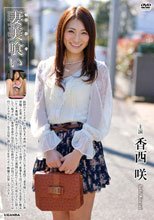 妻美喰い/香西咲