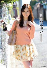 妻美喰い/辰巳ゆい
