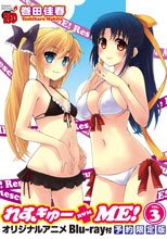 れすきゅーME！ 3