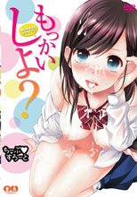 もっかいしよ？ ちーぷ▼すろーと