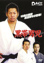 黒帯男児
