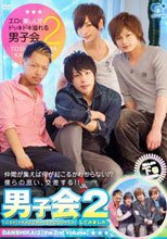 男子会!!してみました。2 -下巻-