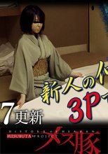 新人の仲居に３Ｐで稼ぎ方を叩き込め!!
